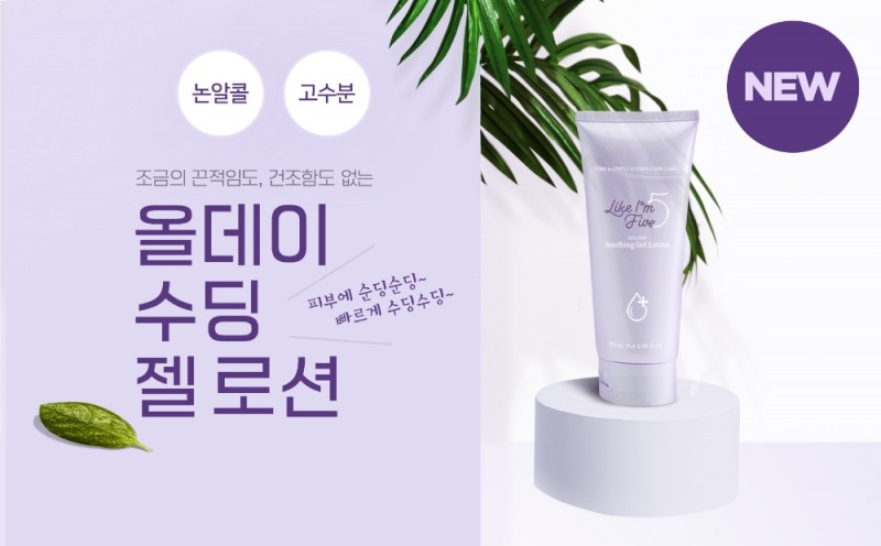 라이크아임파이브, ‘올데이 수딩 젤 로션’ 신제품 출시