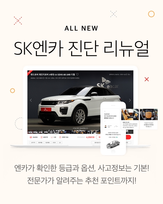 진단 차량 상세 페이지 리뉴얼.(사진=SK엔카닷컴)