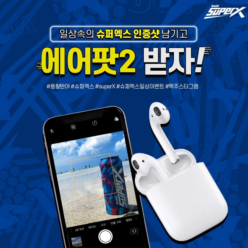 현원코리아, 용촹텐야 슈퍼엑스(superX) 인증샷 이벤트