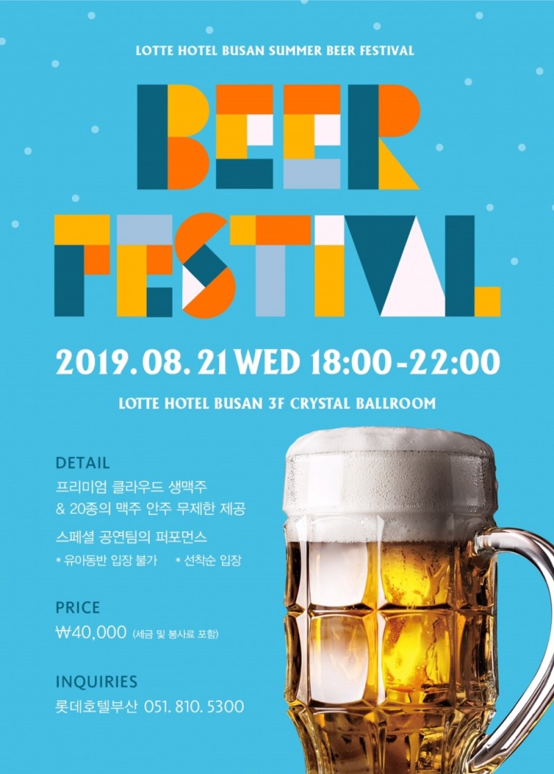 부산롯데호텔에서 오는 21일 2019 비어 페스티벌을 개최한다.(사진=부산롯데호텔)