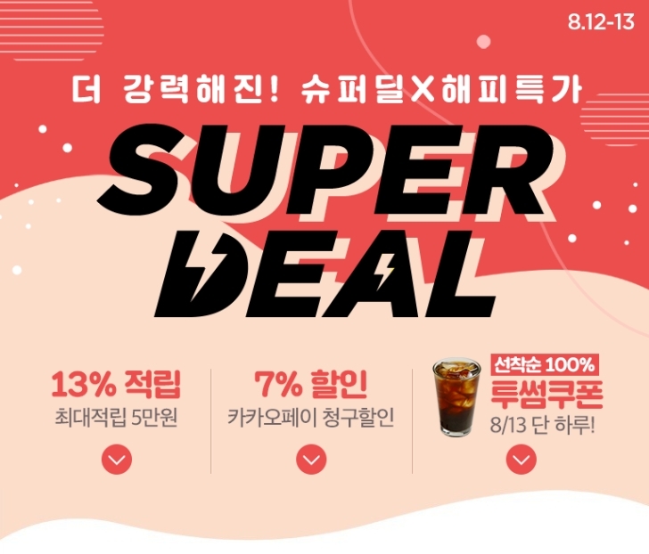 씨제이몰슈퍼딜, 최대 82% 세일 상품...눈 돌아가는 파격할인