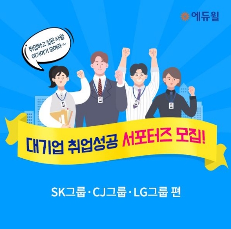 에듀윌이 하반기 대비 '대기업 취업성공 서포터즈'를 모집한다. 사진=에듀윌