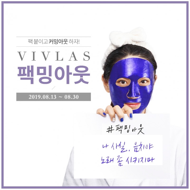 비브라스, 컬러마스크 ‘팩밍아웃’ 캠페인’ 진행