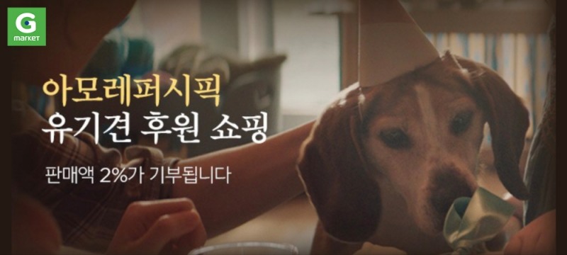 G마켓, 아모레퍼시픽과 손잡고 유기동물 후원