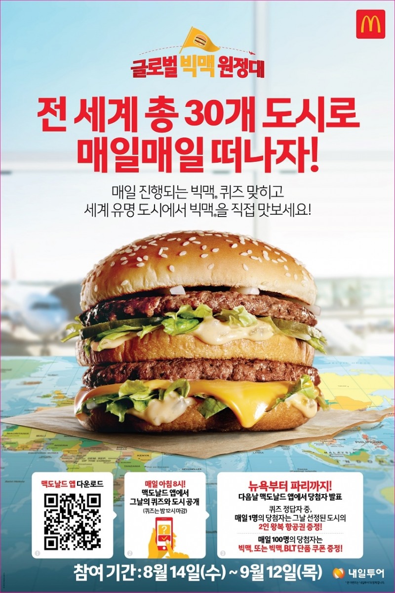 맥도날드, 세계 유명 30개 도시 여행 지원하는 글로벌 빅맥 원정대 진행