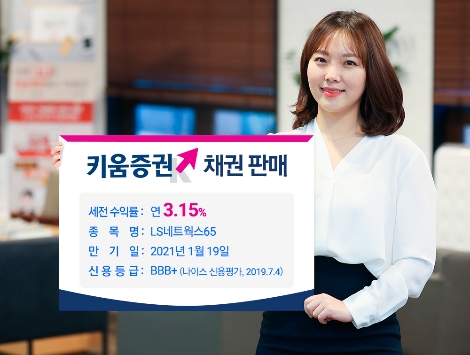 키움증권이 판매하는 LS네트웍스 채권 안내 이미지. 사진=키움증권