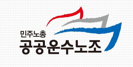 공공운수노조