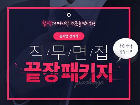 에듀윌이 공기업 전기직 채용 대비 '직무 면접 끝장패키지'를 출시했다. 사진=에듀윌