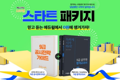 에듀윌이 9급공무원 수험생을 대상으로 '스타트 패키지'를 매일 선착순 100명에게 무료 제공한다. 사진=에듀윌