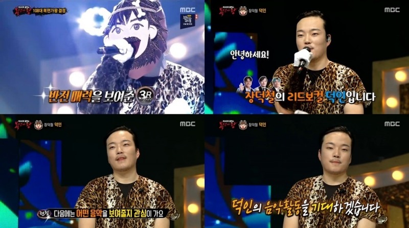 장덕철 덕인, ‘복면가왕’ 가왕트랄로피테쿠스였다…다양한 장르 섭렵 ‘앞으로의 음악을 기대해’