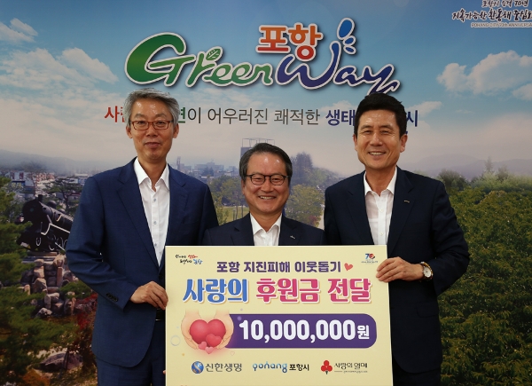 신한생명, 포항시 지진피해 지역주민을 위한 후원금 1000만원 전달