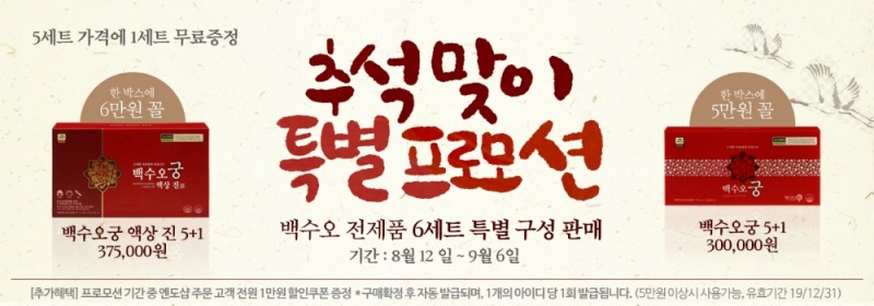 내츄럴엔도텍, ‘백수오궁’ 추석 특별 프로모션 실시