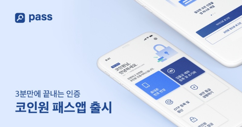 코인원, 비대면 인증 앱 ‘코인원 PASS' 출시