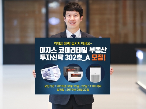 키움증권이 실시하는 '이지스 코어 리테일 부동산 펀드' 모집 안내 이미지. 사진=키움증권