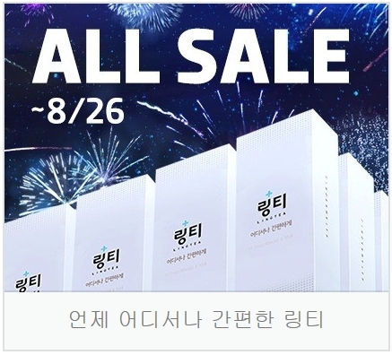 마시는 링거워터 '링티' 8일간 파격 할인...추석맞이 미리 세일