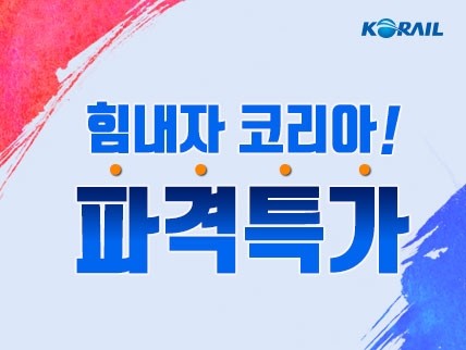 KTX ‘힘내자 코리아’ 특가상품 일주일간 ‘5만석’ 판매