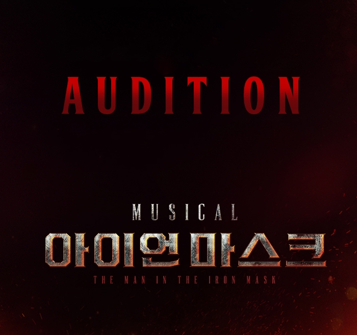 뮤지컬 '아이언마스크' 전 배역 공개오디션 공고