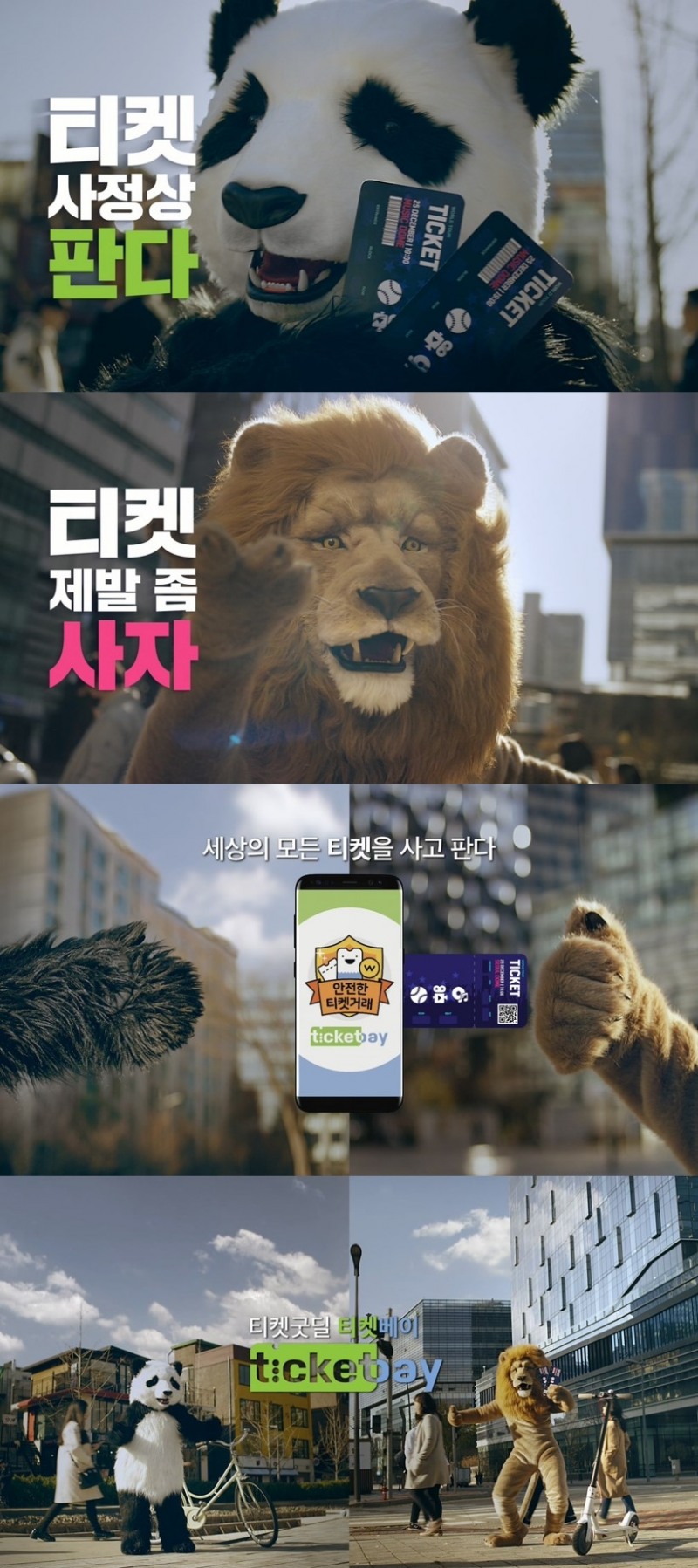 티켓베이, ‘티켓 굿딜’ CF 속 숨은 이야기 공개