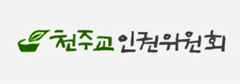 천주교인권위원회