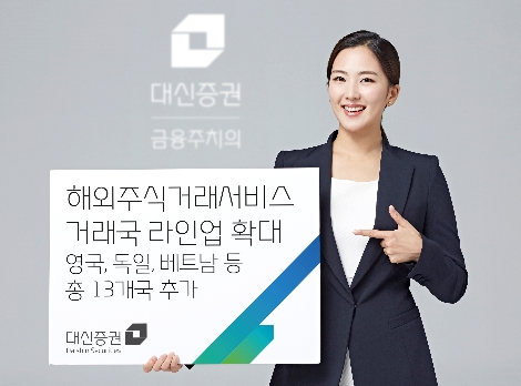 대신증권의 해외주식거래서비스 확대 안내 이미지. 사진=대신증권