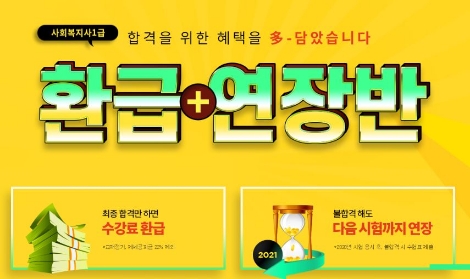 에듀윌이 사회복지사 1급 '환급 연장반'을 오는 30일까지 한정 판매한다. 사진=에듀윌