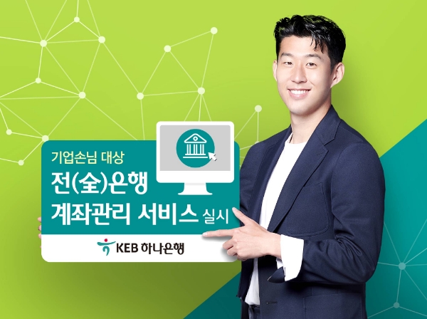 KEB하나은행, 기업손님 대상 전(全) 은행 계좌관리 서비스 실시