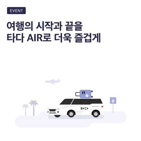 타다, 공항 이동 서비스 ‘에어’ 최대 50% 할인