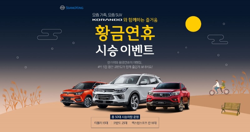 쌍용차, 2019 한가위·황금연휴 시승단 100팀 모집