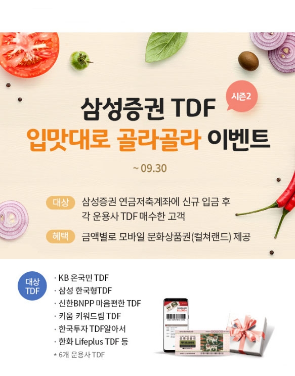 TDF 맛집 삼성증권,'입맛대로 골라골라' 이벤트