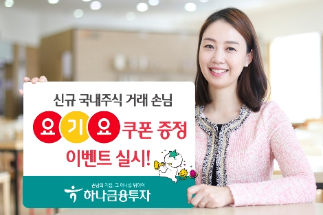 하나금융투자가 실시하는 요기요 쿠폰 증정 이벤트 안내 이미지. 사진=하나금융투자