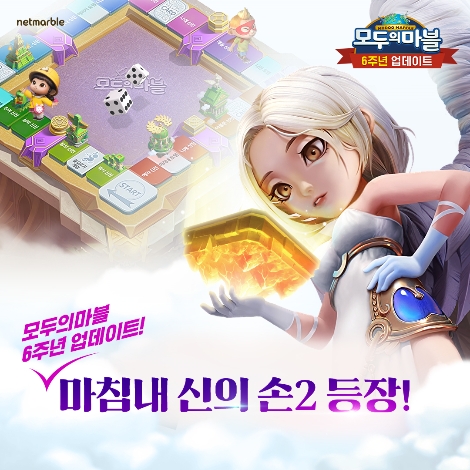 모두의마블 신의손2 업데이트 안내 이미지. 사진=넷마블