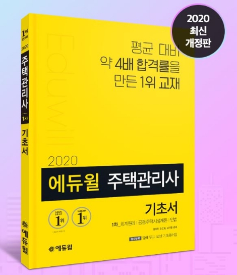 에듀윌이 '2020 에듀윌 주택관리사 1차 기초서'를 출간했다. 사진=에듀윌