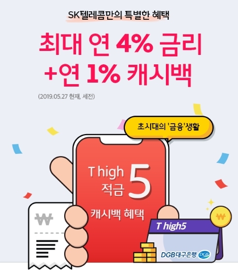 'T high5 적금' 높은 금리에 관심 UP...최대 연6%
