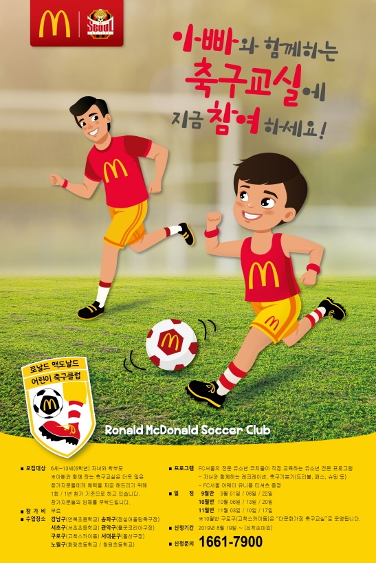 맥도날드, ‘아빠와 함께하는 축구교실’ 2019년 하반기 참가자 모집