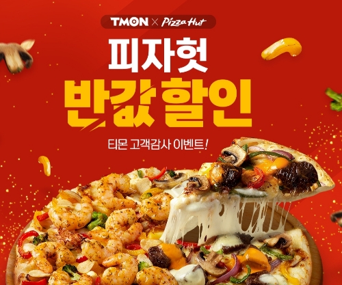 티몬 '피자헛반값' 3만원대 피자가 1만원대로...쿠폰 받고 반값에 피자 먹자