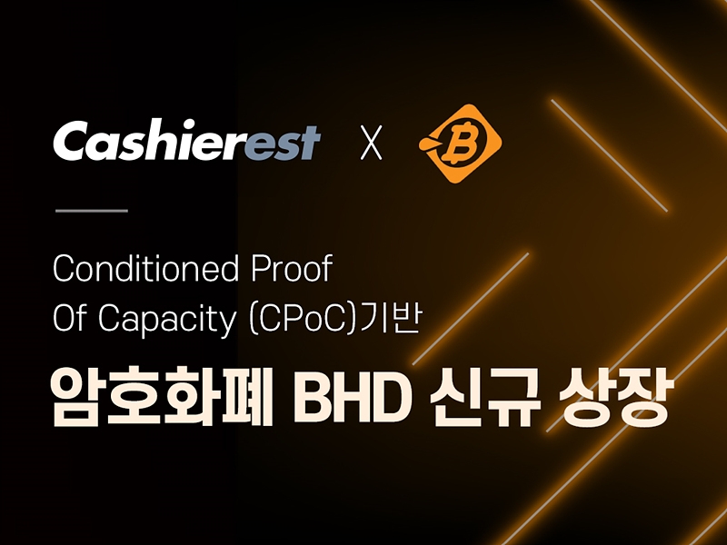 캐셔레스트, 채굴 부담 줄인 ‘비트코인HD’ 상장