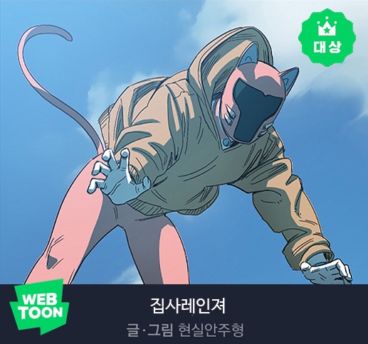 네이버웹툰, ‘지상최대공모전’ 2기 수상작 발표