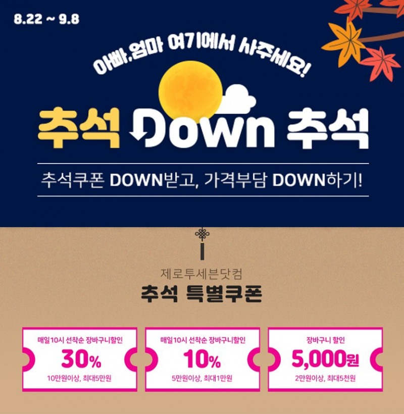 제로투세븐닷컴, ‘추석 다운(DOWN) 추석’ 프로모션 진행