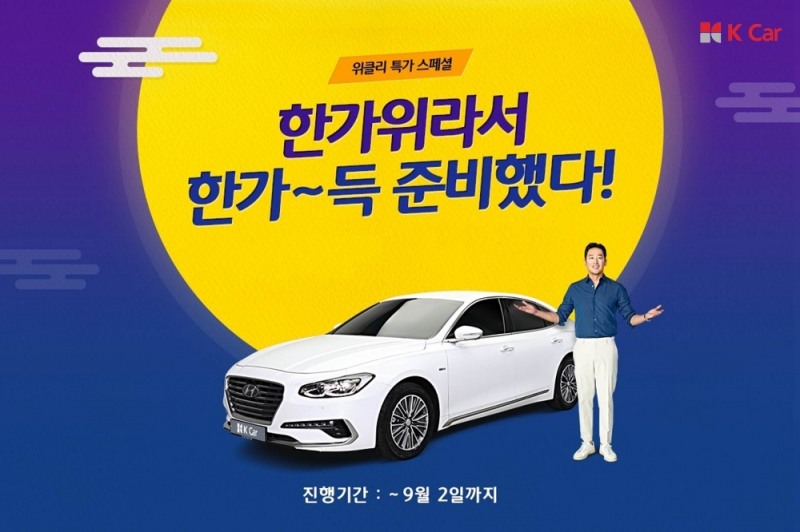 K Car, 한가위 맞이 ‘최대 300만원 할인’ 기획전 실시