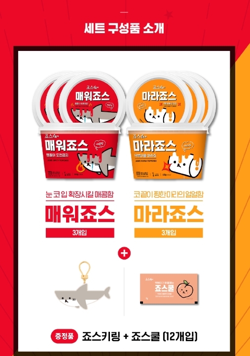 11번가-죠스떡볶이 공동기획 ‘매워죠스’ ‘마라죠스’ 한정판매