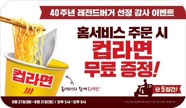 롯데리아, ‘40주년 기념’ 컵라면 무료 증정 이벤트 실시
