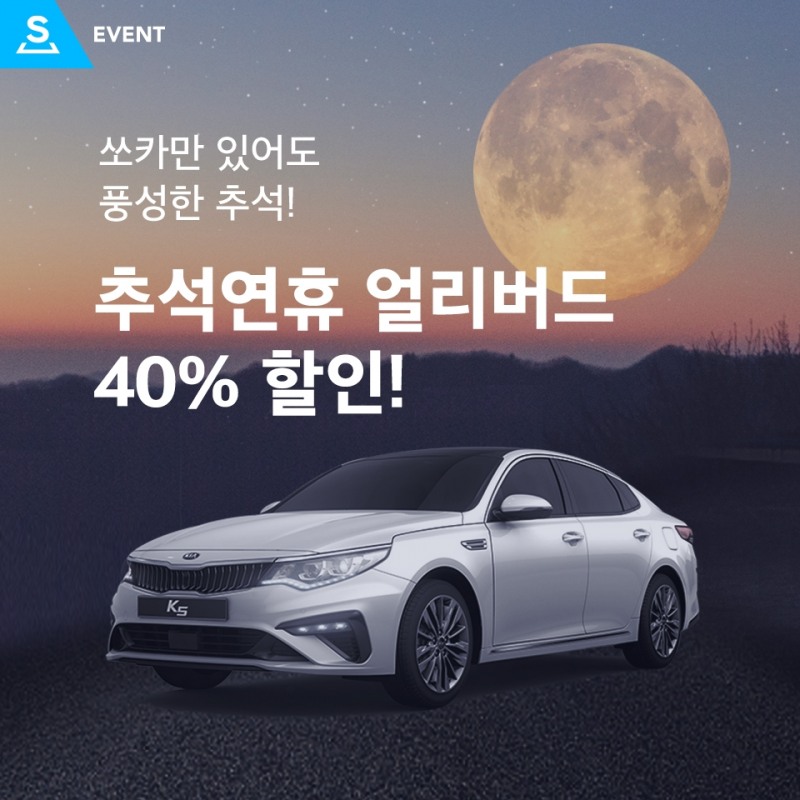 쏘카, 추석맞이 최대 40% 할인…‘얼리버드 프로모션’ 실시