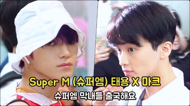 Super M(슈퍼엠) 태용X마크 슈퍼엠 막내들 출국해요