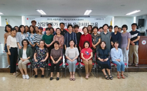 적십자가 재난심리회복 상담활동가를 대상으로 심리적 응급처치 교육을 실시했다. 사진=적십자