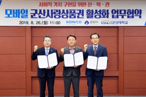 한국조폐공사가 군산시‧군산대와 업무협약을 체결했다. 사진=조폐공사