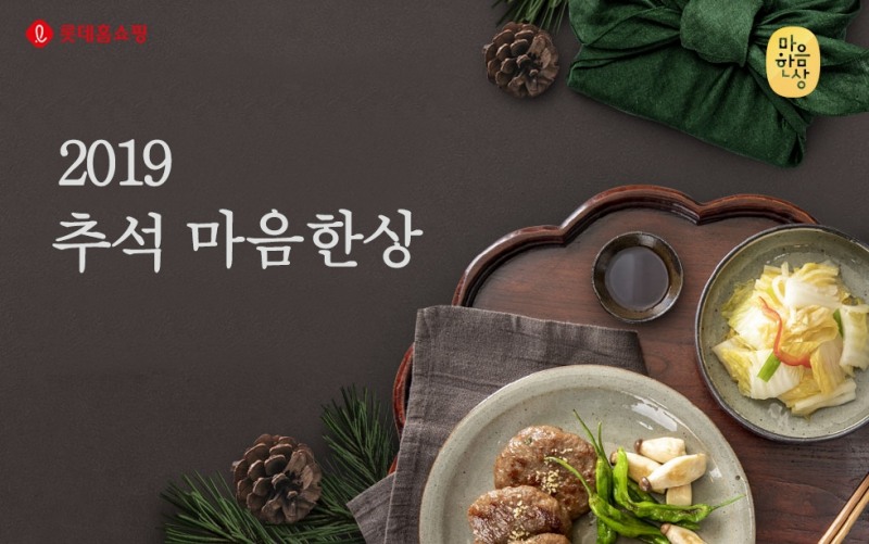 롯데홈쇼핑, '추석 마음 한 상' 특집전 진행