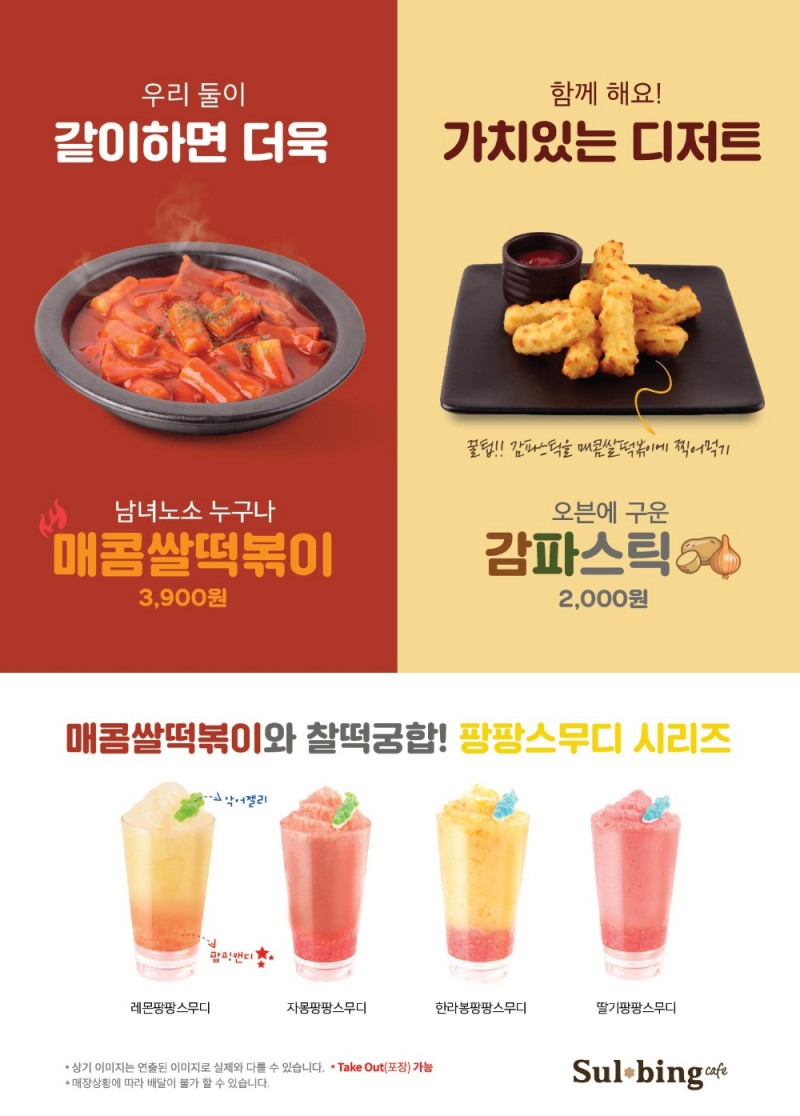 설빙 ‘매콤쌀떡볶이·감파스틱·팡팡스무디’ 출시