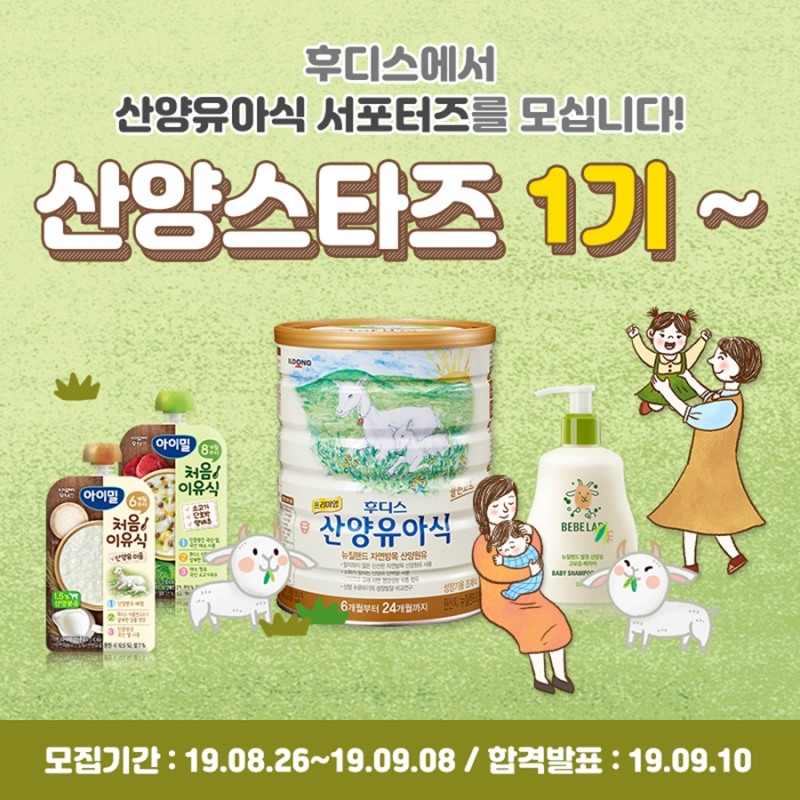 후디스, 직접 체험하고 경험 나누는 ‘산양스타즈’ 1기 모집