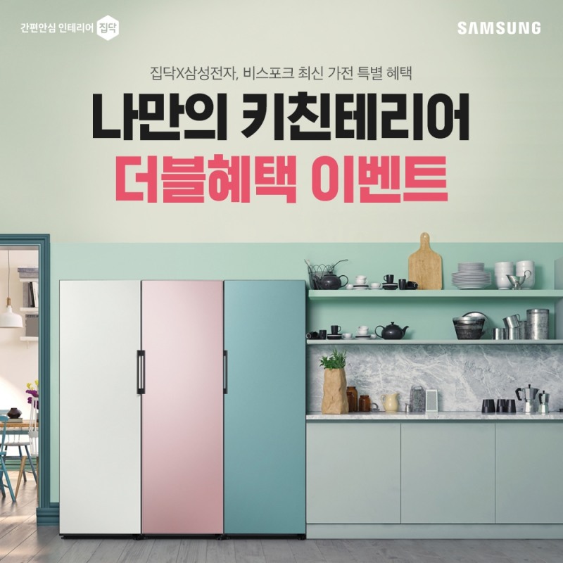 집닥, 삼성전자와 맞춤형 가전 인테리어 비스포크 특별 이벤트 진행