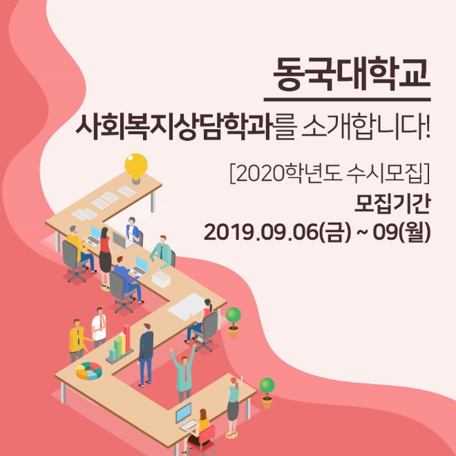 동국대학교 사회복지상담학과, 2020학년도 ‘특성화고졸 재직자 전형 수시모집’ 진행